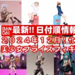 【最新日付順！2024年１２月登場】新作美少女プライズフィギュアまとめ★忙しい人へ最新プライズ★完成品フィギュア★anime figures★バンプレスト★クレゲ★タイトー★バンダイ★フリュー