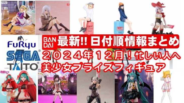 【最新日付順！2024年１２月登場】新作美少女プライズフィギュアまとめ★忙しい人へ最新プライズ★完成品フィギュア★anime figures★バンプレスト★クレゲ★タイトー★バンダイ★フリュー