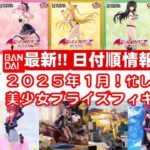 【最新！2025年１月登場】新作美少女プライズフィギュアまとめ★大豊作確定！忙しい人へ最新プライズ★完成品フィギュア★anime figures★バンプレスト★クレゲ★タイトー★バンダイ★フリュー