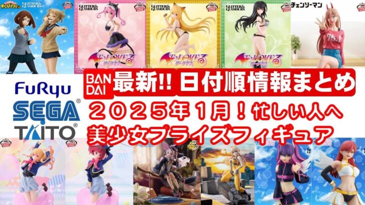 【最新！2025年１月登場】新作美少女プライズフィギュアまとめ★大豊作確定！忙しい人へ最新プライズ★完成品フィギュア★anime figures★バンプレスト★クレゲ★タイトー★バンダイ★フリュー