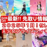 【最新！2025年１月登場】新作美少女プライズフィギュアまとめ★大豊作確定！忙しい人へ最新プライズ★完成品フィギュア★anime figures★バンプレスト★クレゲ★タイトー★バンダイ★フリュー