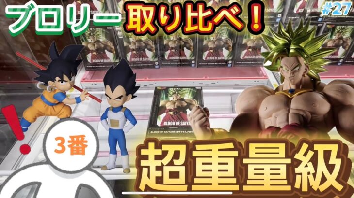 【ドラゴンボール】激重のブロリーを攻略！クレーンゲーマーが2店舗で取り比べしてみた結果…【ベネクス川越／万代書店川越／フィギュア／DRAGON BALL／クレーンゲーム／孫悟空／ベジータ／DAIMA】