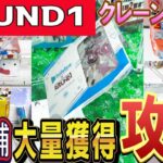 【クレーンゲーム】ラウンドワン攻略！フィギュアや定番のお菓子設定等の早く獲得するコツはコレ！2個置き坂道ペラ輪はお得？設定や景品の形状を見極めてクレゲを攻略しよう！【ufoキャッチャー】#アニメ#日本