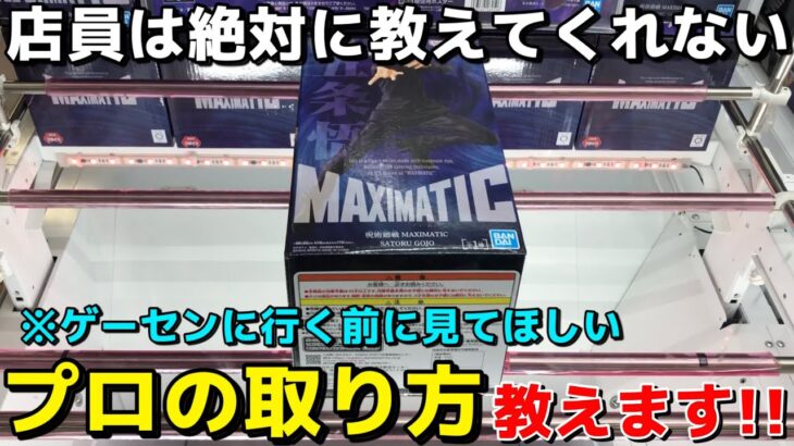 【クレーンゲーム】店員は絶対に教えてくれないプロの取り方教えます！ゲーセンに行く前に見てほしい裏技3選【永久保存版】