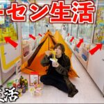 【3日間】ゲームセンターで取れた食べ物だけで生活してみた！クレーンゲームの景品だけで生き延びろ！ラーメンもステーキも取り放題食べ放題！