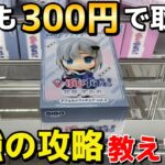 【クレーンゲーム】誰でもフィギュアを300円で取れる最強の攻略教えます！明日から使えるプロの技【永久保存版】