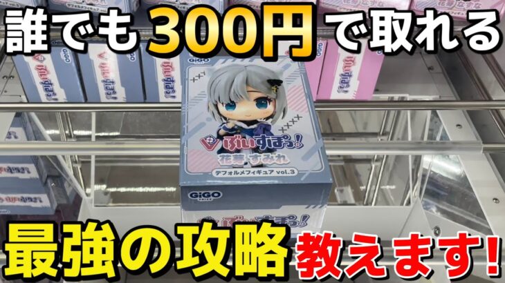 【クレーンゲーム】誰でもフィギュアを300円で取れる最強の攻略教えます！明日から使えるプロの技【永久保存版】