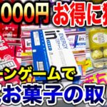 【クレーンゲーム】人気お菓子の取り方！予算3000円でお得にチャレンジ！#橋渡し設定  #UFOキャッチャー  #クレーンゲーム