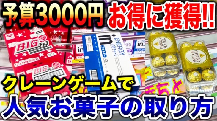 【クレーンゲーム】人気お菓子の取り方！予算3000円でお得にチャレンジ！#橋渡し設定  #UFOキャッチャー  #クレーンゲーム