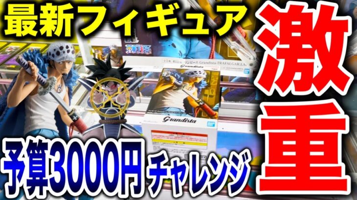 【クレーンゲーム】最新プライズフィギュア登場初日攻略！予算3000円チャレンジで激重景品に挑む！？ #橋渡し設定  #UFOキャッチャー  #クレーンゲーム