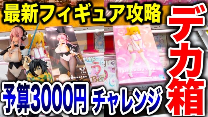 【クレーンゲーム】最新プライズフィギュア登場初日攻略！予算3000円チャレンジで何個取れる！？ #橋渡し設定  #UFOキャッチャー  #クレーンゲーム