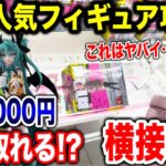 【クレーンゲーム】最新人気プライズフィギュア攻略！予算3000円でチャレンジしたら横接地のピンチ到来！？ #橋渡し設定  #UFOキャッチャー  #クレーンゲーム #ダンダダン #初音ミク