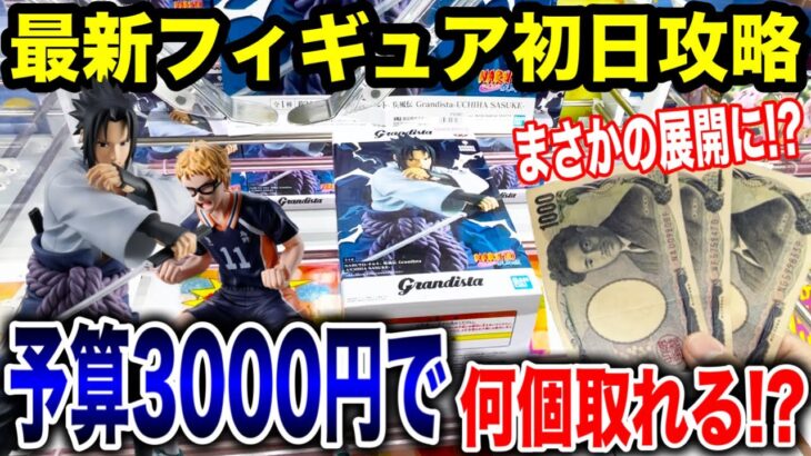 【クレーンゲーム】最新プライズフィギュア登場初日に予算3000円チャレンジしたらまさかの展開に！？新景品を何個取れる！？ #橋渡し設定  #UFOキャッチャー  #クレーンゲーム