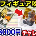 【クレーンゲーム】最新プライズフィギュア登場初日攻略！予算3000円チャレンジで強敵出現！？ #橋渡し設定  #UFOキャッチャー  #クレーンゲーム