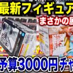 【クレーンゲーム】最新プライズフィギュア登場初日攻略！予算3000円チャレンジで超デカ箱景品などに挑んだらまさかの展開！? #橋渡し設定  #UFOキャッチャー  #クレーンゲーム