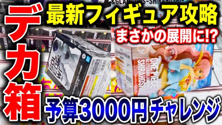 【クレーンゲーム】最新プライズフィギュア登場初日攻略！予算3000円チャレンジで超デカ箱景品などに挑んだらまさかの展開！? #橋渡し設定  #UFOキャッチャー  #クレーンゲーム