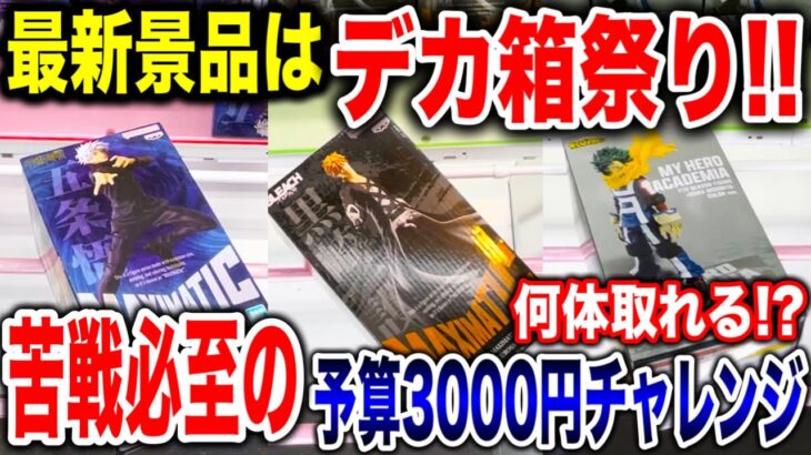 【クレーンゲーム】最新プライズフィギュアはデカ箱祭り！？苦戦必至の予算3000円チャレンジ！ #橋渡し設定  #UFOキャッチャー  #クレーンゲーム