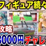 【クレーンゲーム】最新プライズフィギュアが続々登場！初日攻略！予算3000円チャレンジで何個取れる！？橋渡し設定攻略方法！#ダンダダン #着せ恋 #初音ミク #しぐれうい   #ufoキャッチャー