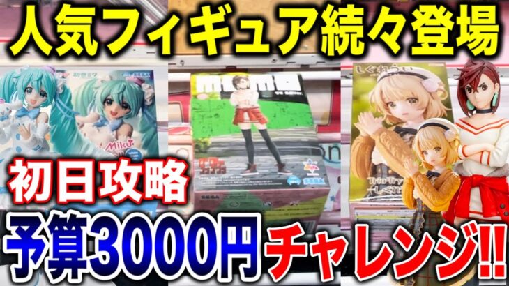 【クレーンゲーム】最新プライズフィギュアが続々登場！初日攻略！予算3000円チャレンジで何個取れる！？橋渡し設定攻略方法！#ダンダダン #着せ恋 #初音ミク #しぐれうい   #ufoキャッチャー