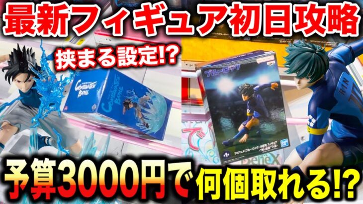 【クレーンゲーム】最新プライズフィギュア登場初日攻略！3000円チャレンジで何個取れる！？  #ufoキャッチャー