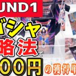 【クレーンゲーム】ラウンドワンラバーシャベル攻略！今までのラバシャの取り方を真剣に駆使したら3,000円でフィギュアは何個獲れるのか？最安獲得単価を目指す！【ufoキャッチャー】#アニメ#日本