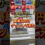 ポケットトミカのカーフェリー簡単300円でゲットして来た#ufoキャッチャー動画 #ufoキャッチャー #ゲームセンター #ゲーセン #クレーンゲーム攻略 #池袋 #ミートウキョウ #トミカ