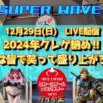 【第49回】2024年クレゲ納め‼今年最後は皆で笑って締めくくろう‼