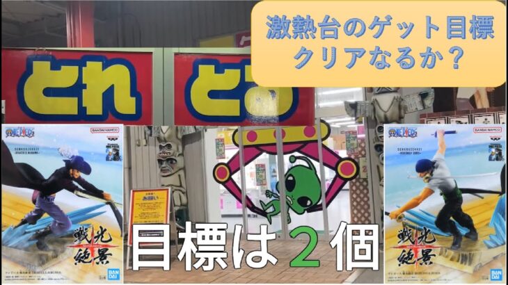 [クレーンゲーム] #１5　とれとる米原店　激熱台ミホークとゾロを挑戦した結果