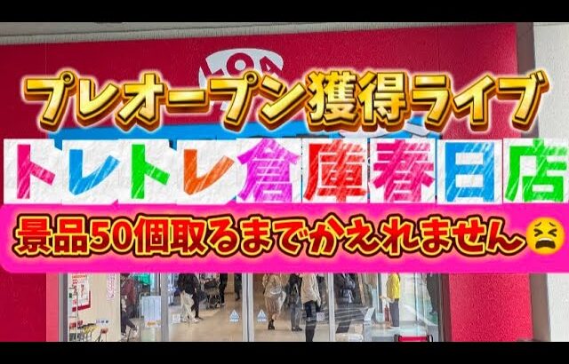 景品50個取るまで帰れません😫