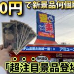 【しぐれうい】5000円で話題の人気景品何個取れるのか？【万代書店川越店】橋渡し【クレーンゲーム】