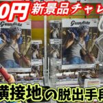 完全横接地した時の脱出手段！今年最後の5000円で新景品チャレンジ！【万代書店川越店】【クレーンゲーム】