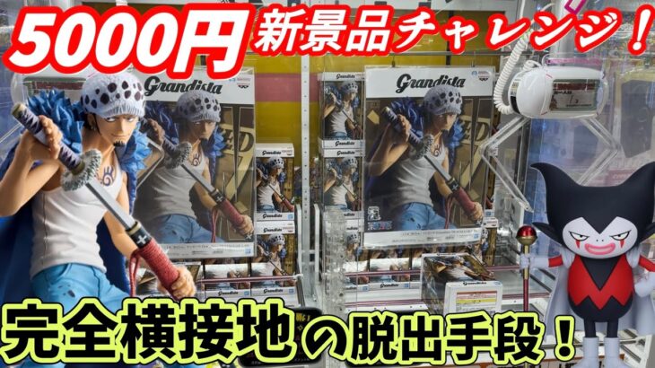 完全横接地した時の脱出手段！今年最後の5000円で新景品チャレンジ！【万代書店川越店】【クレーンゲーム】