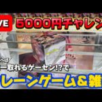 ゲーリラゲリラゲーリラ!! 5000円チャレンジ!! 本当に欲しい景品だけ…!!LIVE IN METOKYO SHINJUKU