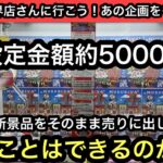 クレゲは稼げるの？設定金額約5000円で獲ったフィギュアをそのまま買取してもらったら利益はでるのかやってみた！【結屋】【クレーンゲーム】【JapaneseClawMachine】【日本夾娃娃】