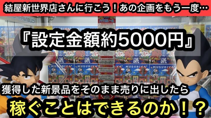 クレゲは稼げるの？設定金額約5000円で獲ったフィギュアをそのまま買取してもらったら利益はでるのかやってみた！【結屋】【クレーンゲーム】【JapaneseClawMachine】【日本夾娃娃】