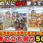 【ゲーセン大赤字】店員が本気で嫌がります…これだけは覚えたいクレーンゲーム攻略50連発！(UFOキャッチャー)