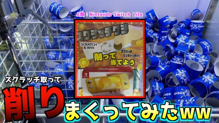 確率50％クレーンゲームでスクラッチ削って任天堂スイッチライトが当たる？？【クレーンゲーム／UFOキャッチャー】