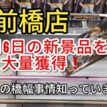 【クレーンゲーム】クレーンゲーム倉庫にて新景品チャレンジ！狙いは5個だがいくらかかるのか！【UFOキャッチャー／CGS前橋】【クレゲvlog】