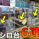 面白い不思議なクレーンゲーム6台やったら高額景品GETできるのか？【UFOキャッチャー／ポケモンカード】