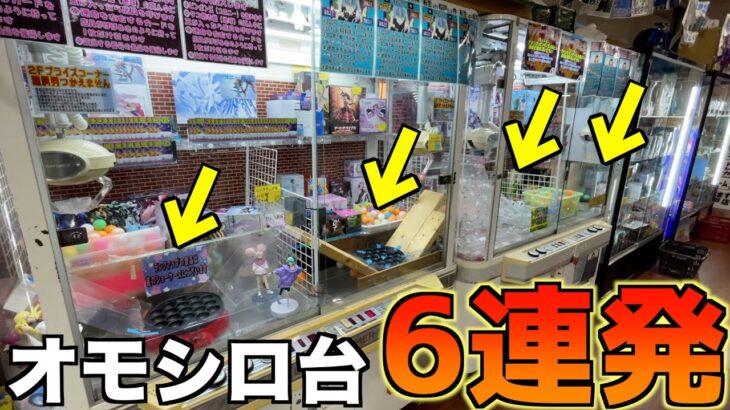 面白い不思議なクレーンゲーム6台やったら高額景品GETできるのか？【UFOキャッチャー／ポケモンカード】