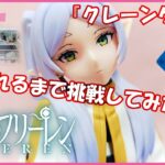 『クレーンゲーム』葬送のフリーレン　１/7スケールフィギュア　フリーレン 2024 12 22