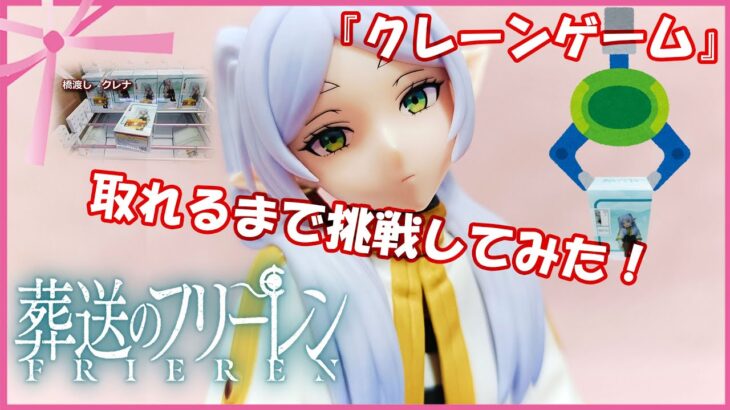 『クレーンゲーム』葬送のフリーレン　１/7スケールフィギュア　フリーレン 2024 12 22