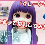 『クレーンゲーム』葬送のフリーレン　１/7スケールフィギュア　フェルン 2024 12 23