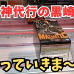 【夫婦でクレーンゲーム】登場初日に回遊館養父店さんで新景品7個を攻略してきました!! ＃回遊館養父店 ＃クレーンゲーム ＃ufoキャッチャー攻略 ＃クレーンゲームにこちゃんねる😊