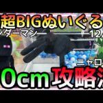 ぬいぐるみも巨大化しすぎで70cm!?超超BIGぬいぐるみ攻略法!!ROUND1 3000円チャレンジ！