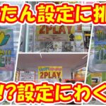 【クレーンゲーム】【倉庫系】#万代山梨 さんで変わった簡単設定に興味津々!?お得な設定もチャレンジ!! #怪獣8号  #ベポ #夕暮夕陽 #声優ラジオのウラオモテ  #四ノ宮キコル #亜白ミナ