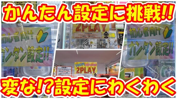 【クレーンゲーム】【倉庫系】#万代山梨 さんで変わった簡単設定に興味津々!?お得な設定もチャレンジ!! #怪獣8号  #ベポ #夕暮夕陽 #声優ラジオのウラオモテ  #四ノ宮キコル #亜白ミナ