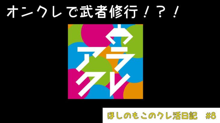 アラクレで景品を取る！　ほしのもこのクレ活日記　#8