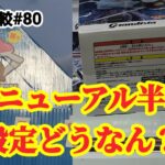 【店舗比較#80】リニューアル半年経った店舗の設定確認！クレーンゲーム攻略【#トレトレ倉庫本城店】