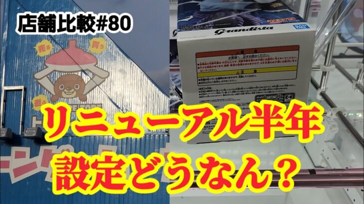 【店舗比較#80】リニューアル半年経った店舗の設定確認！クレーンゲーム攻略【#トレトレ倉庫本城店】